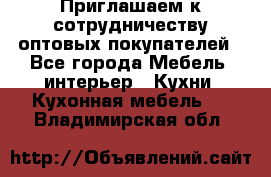 Приглашаем к сотрудничеству оптовых покупателей - Все города Мебель, интерьер » Кухни. Кухонная мебель   . Владимирская обл.